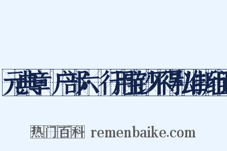 元典章·户部六·行用宝钞不得私准折组词是什么意思的图片